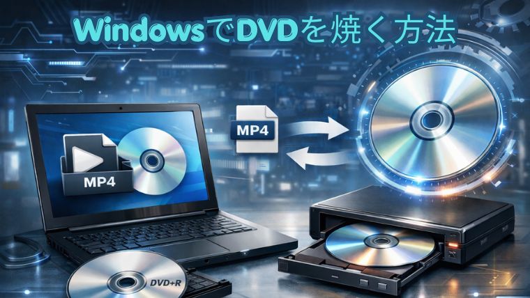 動画視聴や書類作成に◎Win11ノートパソコン ブルーレイ SSD240G 8G WindowsでMP4をDVDに書き込む方法｜テレビで再生できるDVDの作り方を
