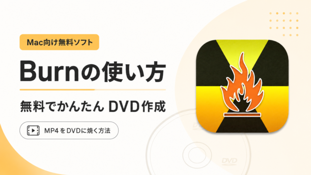 Burnの使い方無料でDVDを焼く方法