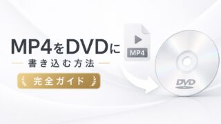 MP4をDVDにする方法