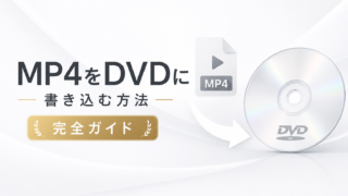 MP4をDVDにする方法