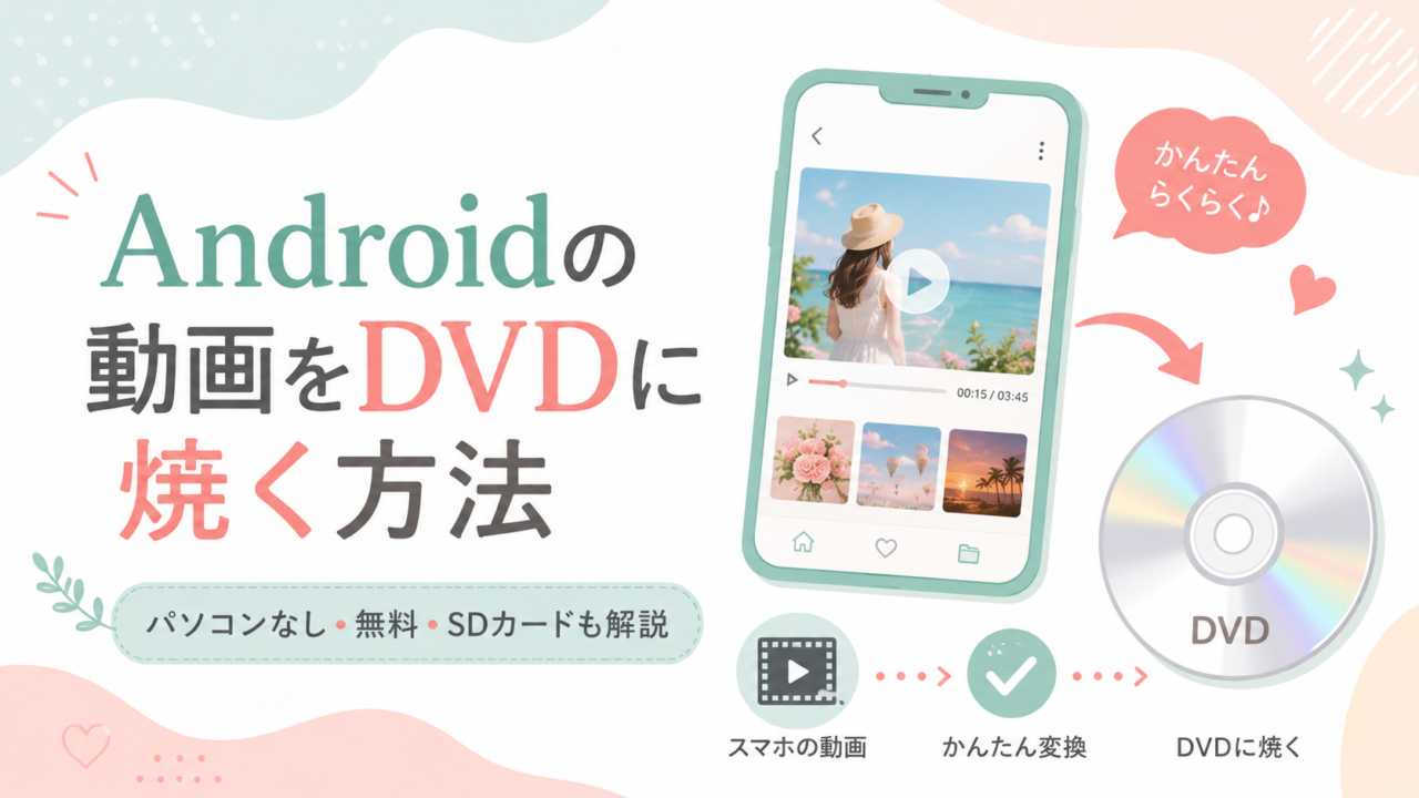 Androidの動画をDVDに焼く方法
