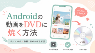 Androidの動画をDVDに焼く方法