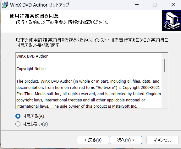 WinX DVD Authorインストール時の使用許諾契約書画面