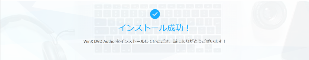 WinX DVD Authorのインストールが完了した画面